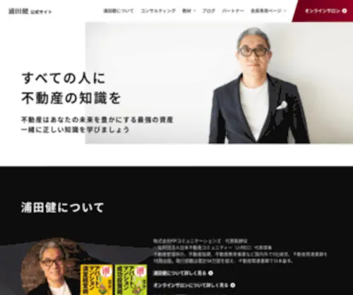 Urataken.com(浦田健公式ホームページ) Screenshot