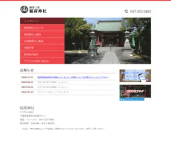 Urayasu-InarijinjYa.com(千葉県浦安三社　稲荷神社) Screenshot