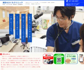 Urayasu-Sekiguchiclinic.com(浦安市猫実5丁目　浦安せきぐちクリニック) Screenshot