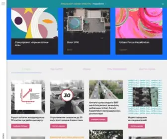 Urbanforum.kz(Urban Forum Kazakhstan) Screenshot