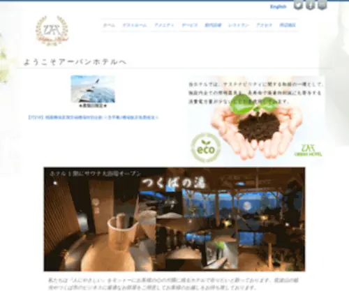 Urbanhotel.co.jp(つくば市アーバンホテルつくばは、筑波山) Screenshot