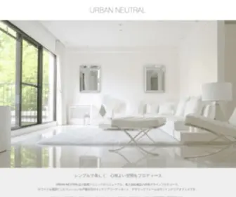 Urbanneutral.com(ホワイトを基調としたシンプルモダン専門) Screenshot