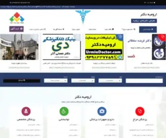 Urmiadoctor.com(ارومیه دکتر) Screenshot