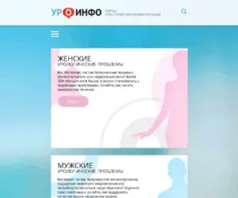 Uro-Info.ru(Уро) Screenshot