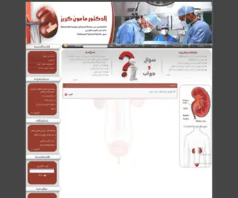 Uro-SY.com(موقع الدكتور مأمون كريز) Screenshot