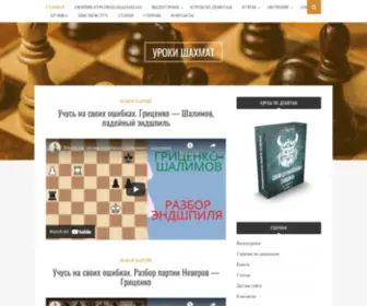 Uroki-Shahmat.ru(Уроки шахмат) Screenshot