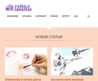 Urokiakvareli.ru(Уроки) Screenshot