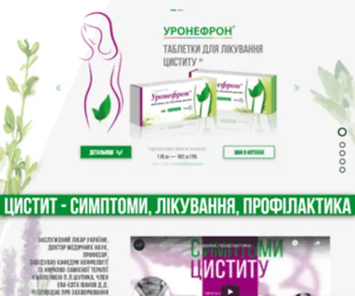 Uronefron.com.ua(Рослинний лікарський препарат Уронефрон) Screenshot