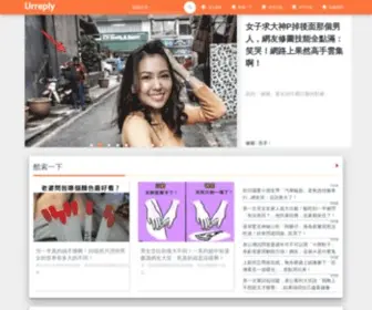 Urreply.info(悠閒) Screenshot