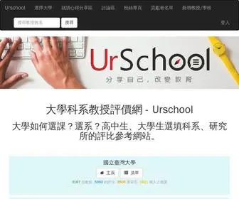 Urschool.org(大學科系教授評價網) Screenshot