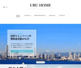 Uruhome.net(『現役不動産屋) Screenshot