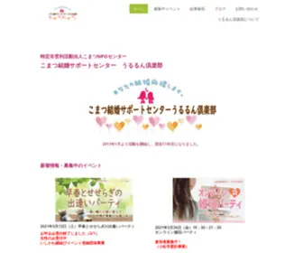 Ururunclub.com(こまつ結婚サポートセンターうるるん倶楽部) Screenshot