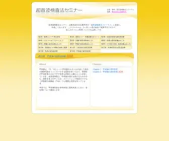 US-Kensahou-Seminar.net(超音波診断) Screenshot