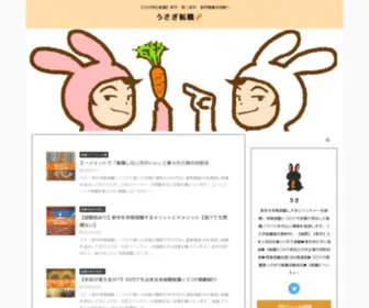 Usablog.net(うさぎ転職) Screenshot