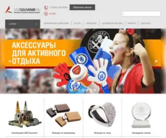 Usbsouvenir.ru(Купить подарки для бизнеса по выгодной цене в интернет) Screenshot