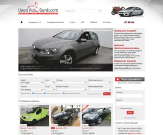Usedautobank.com(Авто аукцион) Screenshot