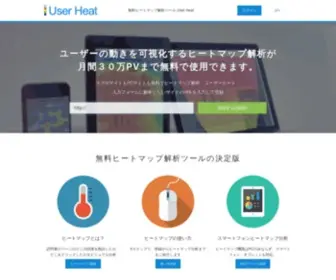 Userheat.com(ヒートマップ) Screenshot