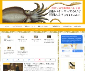 Ushikoseisou.net(非カリスマ清掃員うし子の「清掃バイトやってるけど質問ある？」（答えないけど）) Screenshot