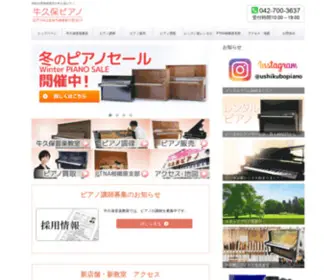 Ushikubopiano.com(相模原市) Screenshot