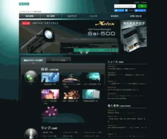 Ushiolighting.co.jp(ウシオライティング株式会社) Screenshot