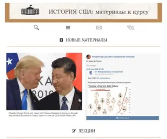 Ushistory.ru(История США и российско) Screenshot