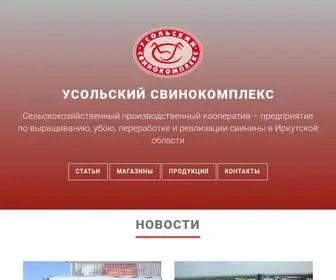 USHPK.ru(Усольский свинокомплекс) Screenshot