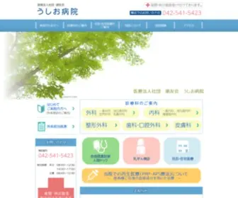 Usio-HP.com(昭島市にある、医療法人社団 潮友会 うしお病院) Screenshot