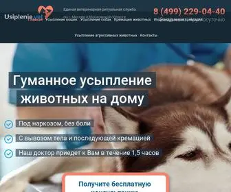 Usiplenie.vet(Усыпление животных на дому от 1000 руб) Screenshot