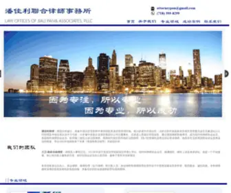 Uslawyerpan.com(美国纽约潘佳利联合律师事务所) Screenshot