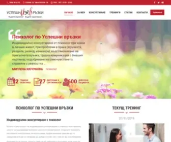 Uspeshni-Vrazki.com(Психолог по успешни връзки София) Screenshot