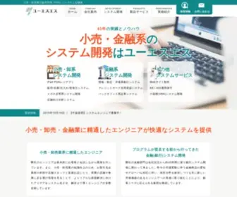 USS.co.jp(ユーエスエス／流通業と金融業に強いシステム開発会社) Screenshot