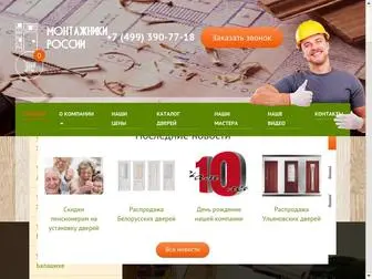 Ustanovim-Dveri.com(Монтажники России) Screenshot