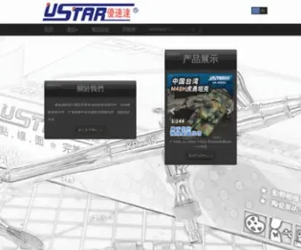 Ustar-Hobby.com.tw(中國優速達模型工具有限公司) Screenshot