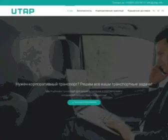 Utap.info(Корпоративный транспорт и курьерские услуги) Screenshot
