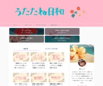 Utatanesan.com(うたたね日和) Screenshot