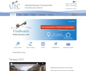 Utctour.com(Украинская туристическая компания) Screenshot