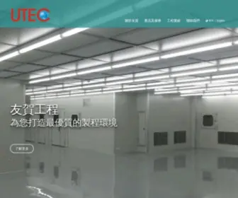 Utec.com.tw(友賀工程 UTEC) Screenshot