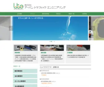 Utef.co.jp(株式会社アーバントラフィックエンジニアリング) Screenshot