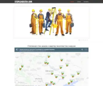 Utepleniesten.com(утепление) Screenshot