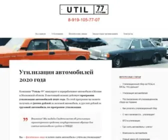 Util77.ru(Компания "Утиль) Screenshot