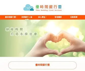 Utimecloud.com(「優時間銀行雲」) Screenshot