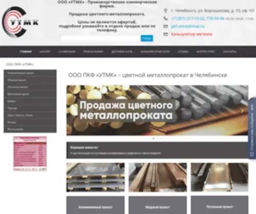 UTMK.ru(Цветной металлопрокат в Челябинске) Screenshot