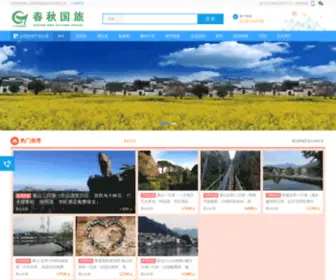 UU0559.com(黄山春秋国际旅行社) Screenshot