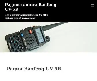 UV5R.ru(Радиостанция Baofeng UV) Screenshot