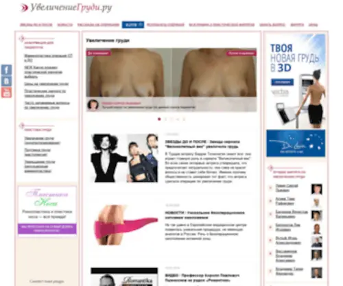 Uvelicheniegrudi.ru(груди)) Screenshot