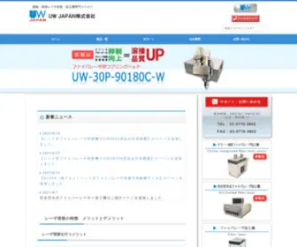 UW-J.co.jp(精密接合を可能にするファイバーレーザ、YAGレーザ溶接機メーカ) Screenshot
