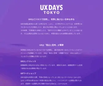 Uxdaystokyo.com(UX DAYS TOKYOは、ウェブ開発) Screenshot