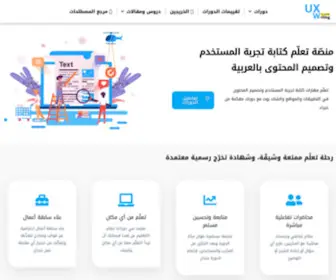 Uxwritingar.com(منصّة تعلّم كتابة تجربة المستخدم بالعربية) Screenshot