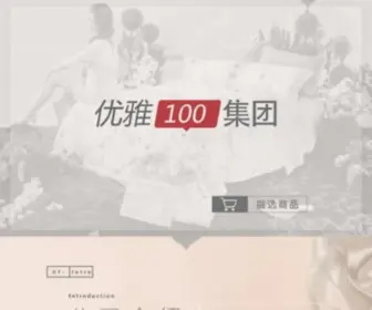 Uya100.com(优雅100品质家居家纺网上商城) Screenshot
