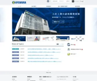 Uyemura.co.jp(上村工業株式会社) Screenshot